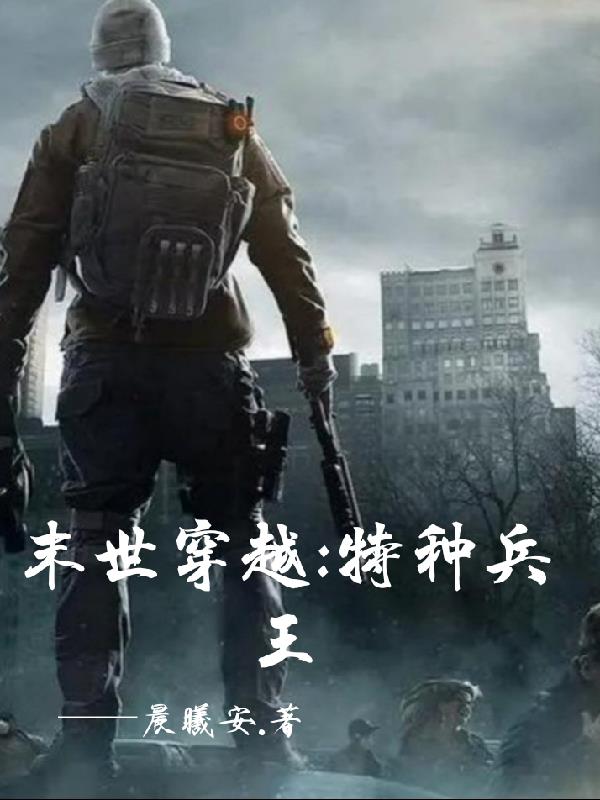 末世特种兵小说下载